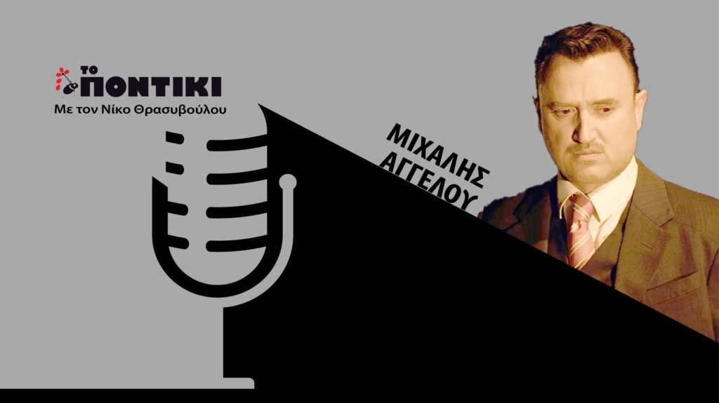 PODCAST AGGELOY SITE 09.07