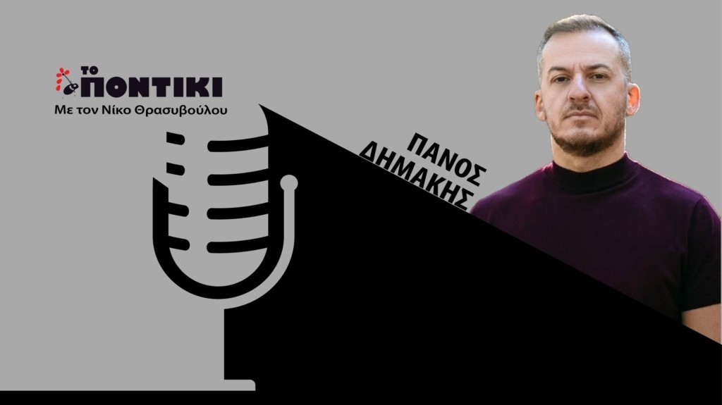 PODCAST DIMAKIS SITE 19.07