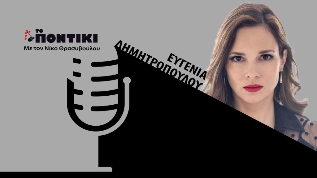 PODCAST DIMITROPOULOU SITE 28.07