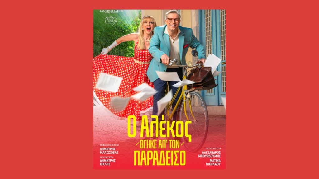 alekos-vgike-apo-ton-paradeiso-16