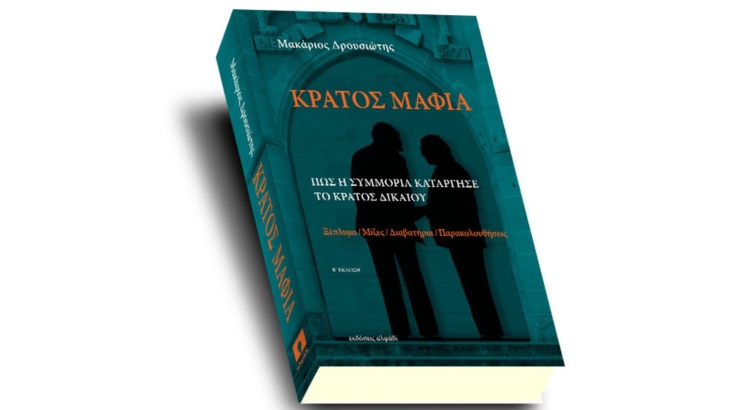 kypros kratos mafia vivlio – new