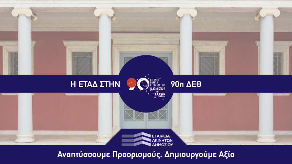 ΕΤΑΔ_90η+ΔΕΘ