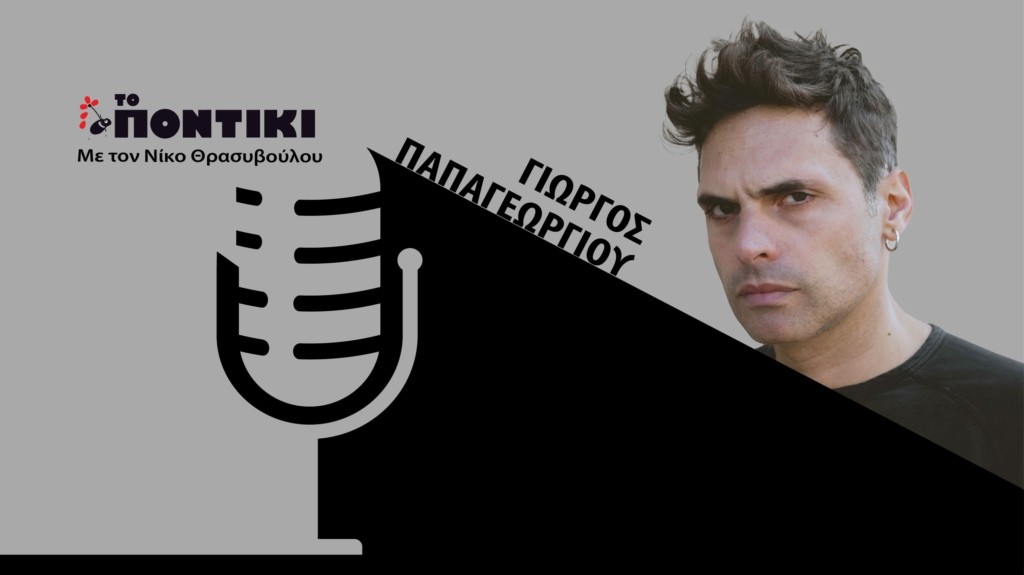 PODCAST PAPAGEORGIOY SITE 19.09