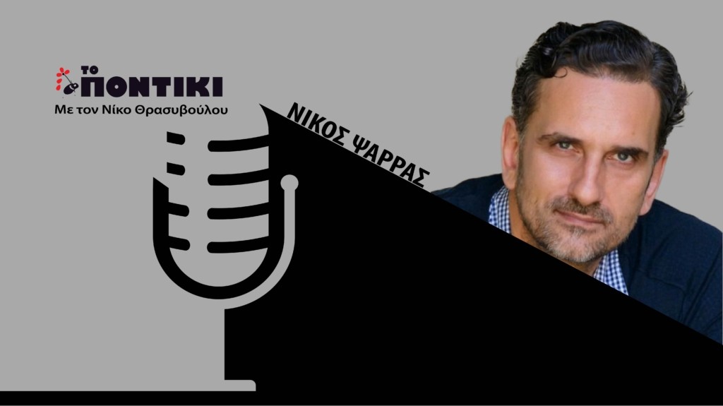 PODCAST PSARAS SITE 26.09