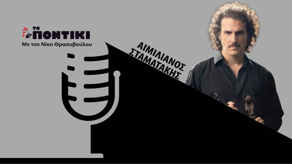 PODCAST STAMATAKIS SITE 13.09