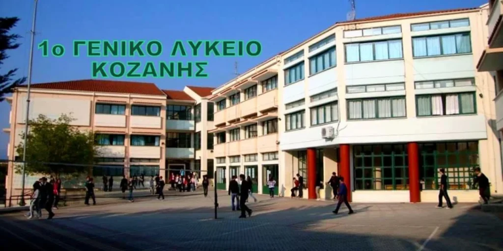 kozani-1o-lykeio.jpg