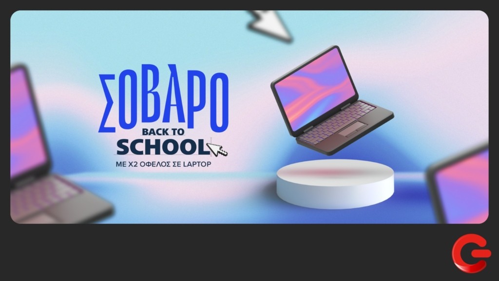ΓΕΡΜΑΝΟΣ_Back to School