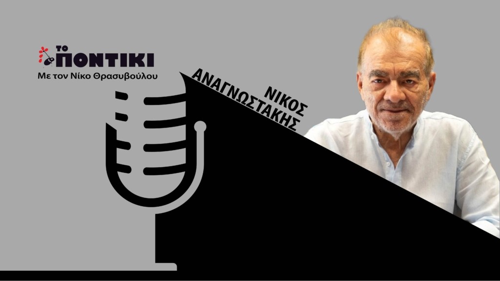 PODCAST ANAGNOSTAKIS SITE 04.10