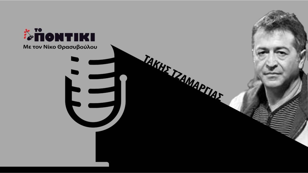 PODCAST TZAMARGIAS SITE 11.10