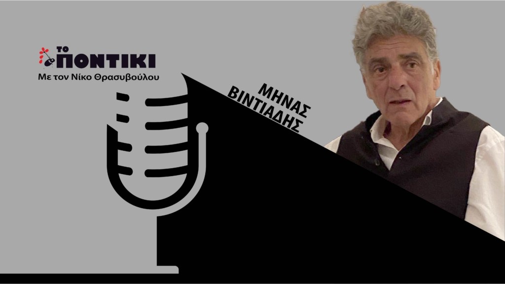 PODCAST VINTIADIS SITE 10.10