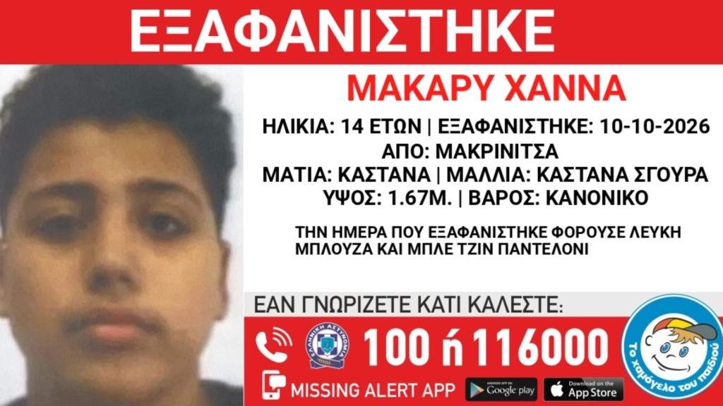 makrinitsa_exafanisi_xamogelo